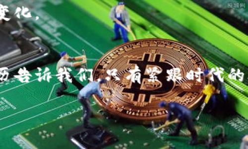 币圈的刘振友在数字资产和区块链领域中引起了不少关注。作为一个引人注目的名字，刘振友不仅在币圈内部有着较高的知名度，还通过各种社交媒体和社群活动，与广大币圈爱好者进行互动。那么，究竟刘振友是什么样的人？让我们来深入探讨一下。

刘振友的背景
刘振友，身处于数字货币迅猛发展的时代，他的职业生涯及成长经历与币圈发展息息相关。他可能是一位早期的比特币投资者，也可能是某个区块链项目的创始人。无论是哪种，他无疑都是一个对新兴技术充满热情的人。通过从事区块链相关工作，刘振友积累了丰富的经验和专业知识，成为币圈的先锋之一。

刘振友的贡献
在币圈，刘振友并不仅仅是个我们所说的“投资者”，他的贡献远不止于此。他积极参与各种区块链项目的开发与推广，为推动行业的发展奉献力量。他擅长将复杂的技术问题简单化，用普通人能够理解的方式与大家分享。刘振友可能会举办一些线上和线下的讲座，分享他对市场趋势的看法和对新项目的评估，帮助更多人了解和进入这个新兴的领域。

社会影响与争议
当然，正如在任何行业一样，刘振友在币圈的名声也并非没有争议。有些人认为他是一个极具前瞻性和影响力的领导者，但也有人对他的投资策略和项目选择持保留态度。投机性强的市场中，风险与机遇并存，刘振友的每一次投资决策都可能影响到众多跟随者的命运。

个人魅力与社交媒体
刘振友为人亲和，善于与人沟通。他在社交媒体上非常活跃，常常分享市场动态，行业趋势以及对未来的展望。凭借着即时的资讯更新和个人见解，他积累了许多粉丝。在这种情况下，刘振友实际上不仅是一个投资者，还是一个信息的传播者和引导者。然而，有时他与网民之间的互动可能会产生一些令人意外的火花，这种人性化的交流也让他在币圈内外都拥有了独特的个人品牌。

他的未来展望
对于币圈来说，瞬息万变是这个行业的特性之一，而刘振友的前途同样充满变数。无论他未来的扩展方向是专注于某一特定的区块链项目，还是继续作为一个投资者在市场中搏击，都将受到人们的广泛关注。他可能会继续在行业中探索新的机遇，甚至尝试一些颠覆性的实验，推动整个行业的快速前进。

刘振友作为币圈的代表性人物，其职业生涯充满了创新与挑战。他的故事不仅仅是一位投资者的传奇，更是一个时代的缩影，反映了数字货币和区块链技术为社会带来的深刻变化。

总结
币圈的刘振友既是一个普通人，也是一个在数字货币浪潮中前行的先锋。通过他的贡献与社会影响力，我们看到一个正在蓬勃发展的行业以及它所带来的机会与风险。他的经历告诉我们，只有紧跟时代的脚步，才能在变幻莫测的市场中立于不败之地。

这就是对刘振友的一个基本介绍，他所代表的符号意义，也让我们在币圈的探索与实践中找到了新的启示和动力。