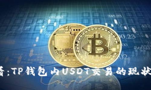 2025年必看：TP钱包内USDT交易的现状与未来趋势