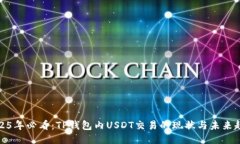 2025年必看：TP钱包内USDT交易的现状与未来趋势