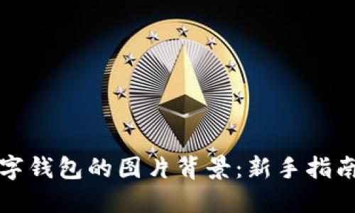 如何设置数字钱包的图片背景：新手指南与最佳实践