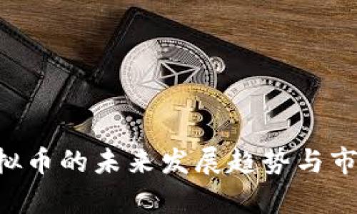 CLP虚拟币的未来发展趋势与市场分析
