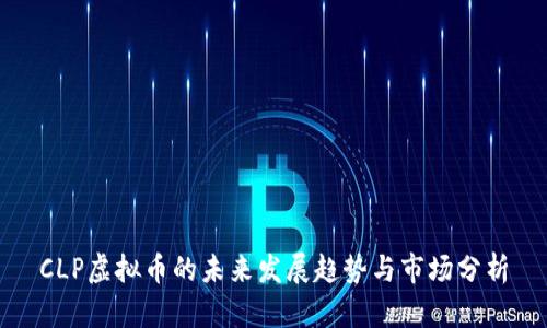 CLP虚拟币的未来发展趋势与市场分析