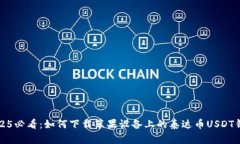 2025必看：如何下载苹果设备上的泰达币USDT钱包