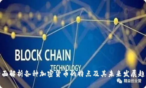 全面解析各种加密货币的特点及其未来发展趋势