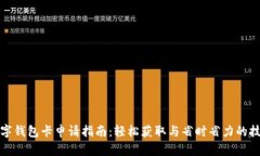 数字钱包卡申请指南：轻松获取与省时省力的技