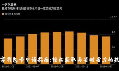数字钱包卡申请指南：轻松获取与省时省力的技巧