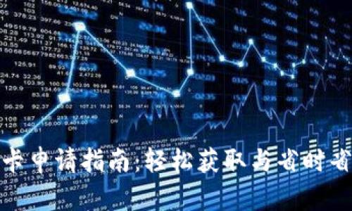 数字钱包卡申请指南：轻松获取与省时省力的技巧