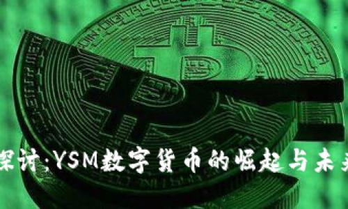深入探讨：YSM数字货币的崛起与未来发展