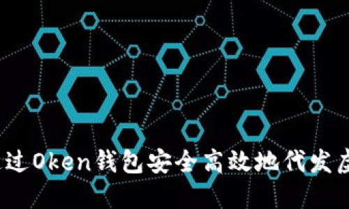 如何通过Oken钱包安全高效地代发虚拟币？