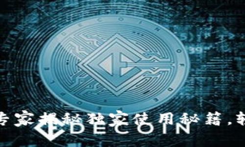 数字人民币钱包：专家揭秘独家使用秘籍，轻松掌握数字货币!