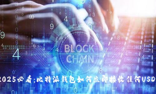 2025必看：比特派钱包如何立即接收任何USDT