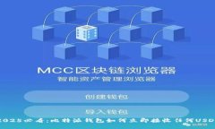 2025必看：比特派钱包如何立即接收任何USDT