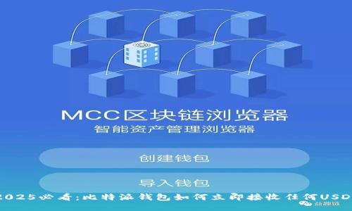 2025必看：比特派钱包如何立即接收任何USDT