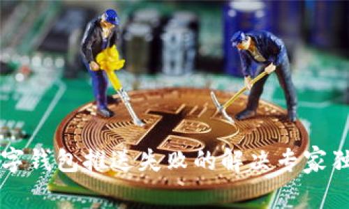 美团数字钱包推送失败的解决专家独家秘诀