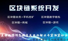 美团数字钱包推送失败的
