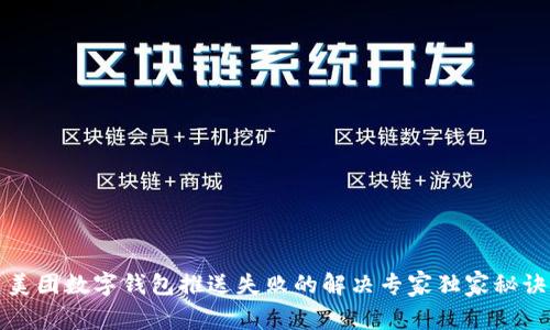 美团数字钱包推送失败的解决专家独家秘诀
