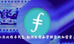冷热比特币钱包：如何选