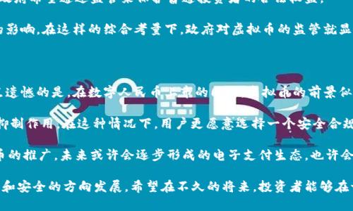 在中国，虚拟币的定性问题一直是一个复杂且动态的议题。以下是关于虚拟币在国内的定性及其相关问题的详细探讨。

虚拟币的定义与特点

虚拟币，又称数字货币，是指基于区块链技术或其他密码学技术，依托互联网进行交易的一种数字资产。它可以分为两大类：一种是以比特币、以太坊为代表的加密货币，另一种是由政府发行的数字货币，如中国人民银行的数字人民币。

虚拟币的主要特点包括去中心化、不可篡改性和匿名性。去中心化意味着交易并不依赖于任何中央机构或者国家的控制，而是通过分布式网络进行管理，这一点吸引了大量追求隐私和自由的人们。此外，虚拟币的匿名性使得用户可以在一定程度上保护自己的交易隐私，这也是它受到广泛青睐的原因之一。

中国对于虚拟币的监管政策

中国政府对于虚拟币的监管政策可谓是“严监管”的典型案例。从2013年开始，中国人民银行就禁止金融机构提供比特币相关服务，并在之后的几年中多次发布政策，对虚拟货币进行管控。其中最为引人关注的是2017年中国全面禁止ICO（首次代币发行），关闭国内虚拟货币交易所，更是掀起了一场金融整顿的浪潮。

这种监管的背后，既有对金融安全风险的考虑，也有对虚拟币的价值属性的深思。国内的专家们普遍认为，虚拟币不具备法定货币的特性，因此不应在市场上自由交易。

虚拟币的法律地位

在中国，虚拟币目前并不被视为法定货币，其法律地位更接近于一种虚拟商品。这意味着，虽然用户可以通过交易所购买和持有虚拟币，但相关的交易活动在法律上并不受到保护，投资者的权益很难得到保障。在这样的法律框架下，很多人在进行虚拟币投资时，往往杞人忧天。

同时，随着数字人民币的推出，中国政府对虚拟币的态度也愈发谨慎。在某种程度上，数字人民币的诞生被视作对虚拟币的一种回应，它不仅是政府对数字货币的一种监管手段，也是希望通过推广法定数字货币来加强对经济的控制。

未来趋势：虚拟币或将被进一步规范

如今，随着区块链技术的不断发展，虚拟币是否会得到更合理的定位，成为了业内广泛讨论的话题。真心觉得，随着应用场景的不断拓展，尤其是DeFi（去中心化金融）、NFT（非同质化代币）等新兴概念的流行，虚拟币在未来的法律地位可能会面临重新审视。在明确规范的前提下，虚拟币有望被赋予新的身份和价值。

也许未来会出现一个更加开放的市场，让投资者在合法合规的框架内自由交易，同时保障金融安全和防范风险。毕竟，创新与监管之间总是需要找到一个良好的平衡点。

可能相关的问题

h41. 为什么中国政府对虚拟币采取如此严格的监管政策？/h4

其实，剖析中国政府对虚拟币严格监管的原因，可以从多个方面来看。首先，金融风险是政府颇为关注的问题。虚拟币的高波动性以及缺乏透明度，使得个人投资者面临极大的风险。如果没有合理的监管，可能会导致大规模的金融泡沫以及其他相关金融犯罪事件的发生。

其次，保护投资者权益同样是监管的重要目标。由于虚拟币的匿名性，很多不法分子可以借此进行洗钱、诈骗等活动，导致无辜投资者的损失惨重。因此，政府希望通过监管来保护普通投资者的合法权益。

最后，国家金融体系的稳定也是一个必不可少的考量。虚拟币的交易活动往往与其他国际市场紧密相关，市场的波动可能会对国家宏观经济产生一定的影响。在这样的综合考量下，政府对虚拟币的监管就显得尤为重要。

h42. 数字人民币的推出对虚拟币的影响是什么？/h4

数字人民币的推出无疑是中国金融领域的一次革命，它不仅代表了国家对数字货币的发展重视，也意味着法定货币与虚拟币之间的博弈正在加剧。有点遗憾的是，在数字人民币上市的同时，虚拟币的前景似乎并不乐观。

首先，数字人民币具备了法定货币的所有特性，而虚拟币在法律地位上仍然是“虚拟商品”。由此可见，数字人民币将会对虚拟币的市场需求产生一定的抑制作用。在这种情况下，用户更愿意选择一个安全合规且有国家背书的数字货币，而非风险重重的虚拟币。

其次，数字人民币的功能将进一步丰富用户的支付场景，包括日常消费、投资理财等多种功能，这无疑会减少人们对虚拟币的依赖。同时，随着数字人民币的推广，未来或许会逐步形成的电子支付生态，也许会引导用户从虚拟币的投机收益中转移注意力，回归到更加理性的金融投资中。

综上所述，虚拟币在国内的定性问题既复杂又充满挑战，但不可否认的是，随着时代的进步和技术的发展，未来的虚拟币市场或许会朝着更加规范、透明和安全的方向发展。希望在不久的将来，投资者能够在一个更加稳定的市场环境中寻求投资机会。同时也期待国家能够在保护投资者利益和鼓励技术创新之间找到更好的平衡点，促进数字经济的健康发展。
