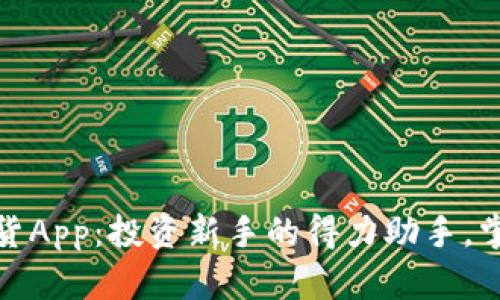 探索建信期货App：投资新手的得力助手，掌握市场先机