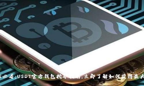 2025必看：USDT官方钱包挖矿指南，立即了解如何获得最大收益