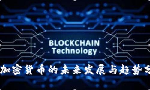 CC加密货币的未来发展与趋势分析