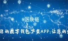 2023年最受欢迎的数字钱包