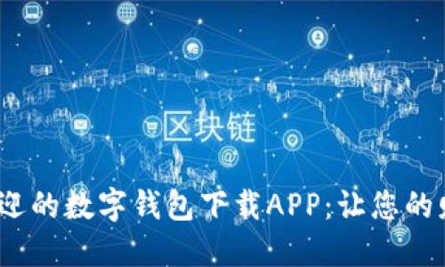 2023年最受欢迎的数字钱包下载APP：让您的财务管理更轻松