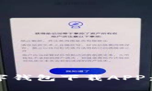2023年最受欢迎的数字钱包下载APP：让您的财务管理更轻松