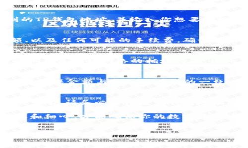 要将USDT提到TP钱包里，可以按照以下步骤进行操作。请确保在操作过程中小心谨慎，保护好自己的资产安全。

第一步：准备工作
在开始之前，确保你已经拥有TP钱包的账户。如果你还没有下载TP钱包，可以直接前往官方的应用商店（如Apple App Store或Google Play Store）进行下载并安装。在注册账户时，请确保记录好你的恢复密码和助记词，以防丢失。

第二步：获取你的TP钱包地址
打开TP钱包，进入“资产”页面，选择“USDT”，然后找到“接收”选项。系统会提供一个由字母和数字组成的地址。这是你的TP钱包USDT接收地址。记下这个地址，或者复制到剪贴板中，因为你将在后面进行转账时使用它。

第三步：选择一个交易平台
接下来，你需要选择一个支持USDT的交易所或平台，进行USDT的提现。常用的平台包括币安（Binance）、火币（Huobi）、OKEx等。在选择平台时，请确保它们支持USDT，并且你有账户可以进行提现。如果你尚未创建账户，需先进行注册，并完成身份验证。

第四步：将USDT从交易平台提现到TP钱包
登录到你的交易平台账户，然后找到“提现”或“提币”选项。选择USDT作为提现的币种。在提现页面，粘贴你之前复制的TP钱包地址，并输入你想要提现的金额。请注意，在提现前要核对地址是否正确，以防因地址错误而导致资金损失。

第五步：确认提现信息
在填写完提现信息后，通常交易所会要求你进行确认。在这一阶段，你要仔细检查所有信息，包括钱包地址、提现金额、以及任何可能的手续费。确认无误后，提交提现请求。在某些情况下，交易所可能会发送验证码到你的注册邮箱或手机，确保账户安全后再进行确认。

第六步：等待交易确认
提交提现请求后，交易所会对请求进行处理。这一过程可能会花费几分钟到几个小时不等，具体取决于平台的处理时间和区块链网络的拥堵情况。因此，请耐心等待。在期间，你可以在TP钱包的交易记录中查看进度，并确认是否已经收到USDT。

第七步：确认到账
一旦USDT到账，你会在TP钱包的资产页面看到相应的余额更新。同时，你也能够在“交易记录”中找到这笔交易的信息。确保金额与提现时填写的一致。如果发生任何错误或问题，及时联系交易平台的客服进行咨询。

最后的注意事项
在整个过程中，有几个注意事项需要牢记：首先，确保交易平台是正规合规的，并具有良好的声誉。其次，在进行任何交易前，请务必仔细检查钱包地址、金额和其他相关信息，以避免任何损失。最后，建议在习惯操作后，可以尝试少量转账进行测试，确保交易顺利。

总结，提现USDT到TP钱包的步骤相对简单，涉及获取TP钱包地址、选择合适的交易平台、执行提现操作。只有保持谨慎和细心，才能确保你的数字资产安全。

USDT提币, TP钱包, 数字货币, 加密货币/guanjianci
现在就学会如何将USDT安全提到TP钱包，2025必看教程！