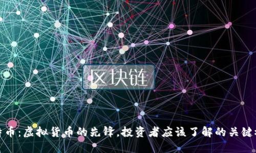 比特币：虚拟货币的先锋，投资者应该了解的关键概念
