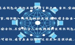 区块链不同的钱包能不能互转？专家独家揭秘！
