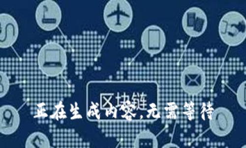 正在生成内容，无需等待