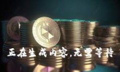 正在生成内容，无需等待