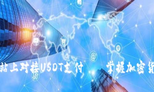 如何在自己的网站上对接USDT支付——掌握加密货币支付的新趋势