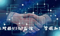 如何在自己的网站上对接USDT支付——掌握加密货