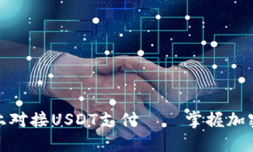 如何在自己的网站上对接USDT支付——掌握加密货币支付的新趋势