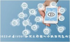 ### 2025必看！USDT如何立即转入小狐狸钱包的完整
