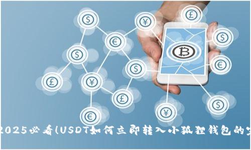 ### 2025必看！USDT如何立即转入小狐狸钱包的完整指南