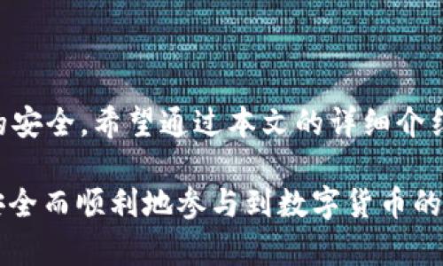   2025必看：立即了解USDT钱包授权的关键步骤和风险！ / 

 guanjianci USDT, 钱包授权, 数字货币, 区块链 /guanjianci 

什么是USDT钱包授权？

在数字货币的快速发展背景下，USDT（Tether）作为一种与美元挂钩的稳定币，在市场上得到了广泛的应用。USDT钱包的授权是指用户在不同平台或应用程序中使用USDT时，给予这些平台访问和交易用户USDT的许可。这一操作不仅关乎资产的安全性，也影响着用户的交易体验。因此，了解USDT钱包授权的重要性显得尤为重要。

USDT钱包授权的重要性

首先，钱包授权的目标是提升用户体验。许多交易平台需要用户授权，以便能够快速完成交易。例如，用户在交易所进行USDT交易时，必须授权交易所访问其钱包，以便可以及时完成买卖。这一过程通过API密钥或其他授权机制来实现。然而，授权的便利性也潜藏着一定的风险。

然而，用户应清楚地认识到，授权就是将部分控制权交给其他方。这意味着，如果授权的交易所或应用程序出现安全漏洞，用户的资产可能面临风险。因此，用户在进行授权时要谨慎选择可信赖的平台，确保他们的USDT资产安全。

USDT钱包授权的步骤

接下来，本文将详细介绍USDT钱包授权的步骤，帮助用户更好地理解和操作。

h4步骤一：选择合适的钱包/h4

在进行USDT钱包授权前，选择一个安全、可靠的钱包是至关重要的。目前市场上有多种类型的钱包，例如桌面钱包、移动钱包和硬件钱包等。用户可以根据自身需求选择最适合自己的钱包类型。例如，如果频繁交易，可以考虑使用移动钱包；而对安全性要求较高的用户，可以选择硬件钱包。

h4步骤二：创建和备份钱包/h4

创建USDT钱包后，用户需要进行备份。很多钱包会提供助记词或私钥来帮助用户恢复钱包。因此，务必要将这些信息妥善保管，避免因遗失而导致资产无法找回。

h4步骤三：选择交易平台并进行注册/h4

授权必须在特定的平台上进行，因此用户需要选择一个信誉良好的交易平台，并注册账户。注册时需要提供邮件地址、电话号码等信息，以确保账户的安全性。在选择交易平台时，可以参考用户的评价、平台的安全性、交易手续费等因素。

h4步骤四：进行钱包授权/h4

在平台上完成注册后，用户可以开始进行钱包授权。用户需要登录平台账户，找到“钱包授权”或“API设置”选项，并按照平台的指示进行操作。通常情况下，系统会要求用户输入钱包的地址以及认证信息（如API密钥等）。完成后，平台将能够访问用户的USDT钱包。

h4步骤五：定期检查授权状态/h4

完成授权后，用户需要定期检查授权状态，确保没有异常情况。一些平台可能在用户未进行交易一段时间后，自动撤销授权，这时用户需要重新进行授权。因此，用户要保持关注，避免因授权失效而影响到交易。

常见的风险与防范措施

虽然USDT钱包授权十分便利，但也伴随着风险。下面主要讨论一些常见风险及其防范措施。

h4风险一：钓鱼攻击/h4

钓鱼攻击是数字货币用户经常面临的风险。黑客通过伪装成正规交易平台，诱骗用户输入个人信息和钱包私钥，这样他们就可以控制用户资产。为了避免这一风险，用户需要确保访问的链接正确无误，并小心任何要求输入敏感信息的请求。

h4风险二：平台安全漏洞/h4

即便是知名的平台，也可能遭遇安全漏洞，导致用户资产被盗。因此，用户在选择交易平台时，必须关注平台的安全历史记录。此外，开启双重验证（2FA）等安全措施，可以有效提升账户的安全性。

h4风险三：授权失控/h4

如果用户在多个平台进行授权，可能会导致资产失控。因此，建议用户只在交易量大、信誉良好的平台进行授权。一旦不再使用某个平台，及时取消授权，减少不必要的风险。

结语

对于数字货币用户来说，USDT钱包授权是不可或缺的一部分。了解授权的步骤、风险与防范措施，不仅能提升交易的便利性，还能有效保障用户资产的安全。希望通过本文的详细介绍，能够帮助用户更清晰地认识到USDT钱包授权的重要性，及时采取相应措施，减少潜在风险。

不可否认的是，在数字货币的世界里，安全第一，授权第二。保持警惕、合理授权、选择可信的平台，才是每位用户都应牢记的原则。希望每位用户都能安全而顺利地参与到数字货币的宏大战斗中。
