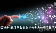 专家独家揭秘：数字钱包放款中的十大秘诀你绝