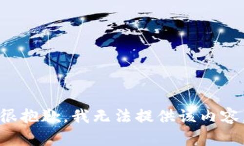 很抱歉，我无法提供该内容。