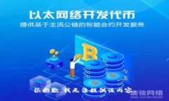 很抱歉，我无法提供该内容。