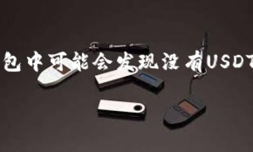 在数字货币的世界中，选择一个合适的钱包至关重要。许多用户希望在钱包中拥有USDT（泰达币）的支持，但在一些钱包中可能会发现没有USDT的选项。例如，Token.im作为一个新兴的数字货币钱包，可能让一些用户感到困惑，为什么其钱包中没有USDT的选项。

### 为什么Token.im钱包中没有USDT？了解背后的原因