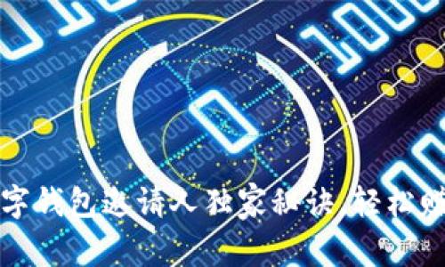 专家揭秘：数字钱包邀请人独家秘诀，轻松赚取丰厚奖励！