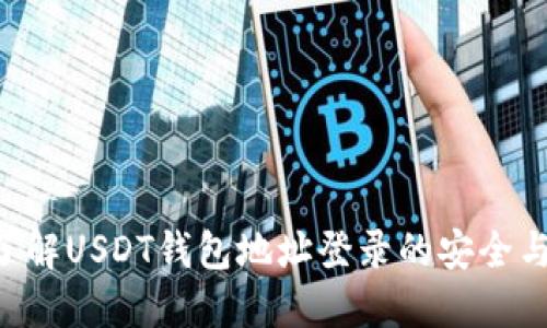 立即了解USDT钱包地址登录的安全与便捷！