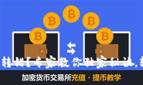 数字货币钱包转错？专家教你独家秘诀，轻松追回资产！