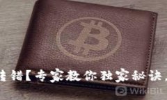 数字货币钱包转错？专家教你独家秘诀，轻松追