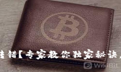 数字货币钱包转错？专家教你独家秘诀，轻松追回资产！