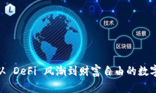 YFI：从 DeFi 风潮到财富自由的数字钥匙