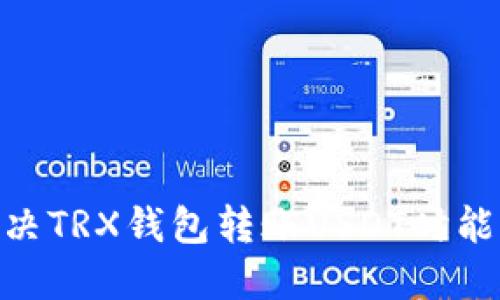 2025必看：解决TRX钱包转账USDT时能量不足的问题